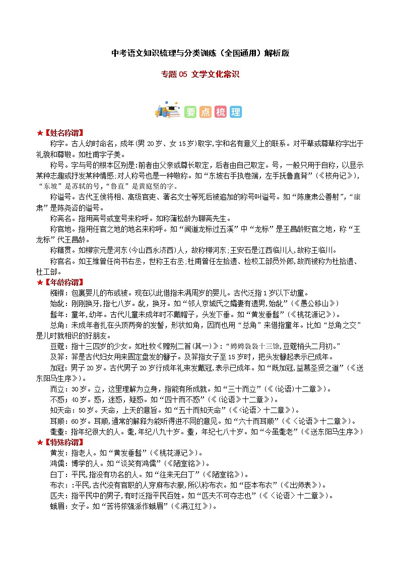 专题05 文学文化常识-中考语文知识梳理与分类训练（全国通用）01