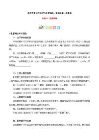 专题07 名著阅读-中考语文知识梳理与分类训练（全国通用）