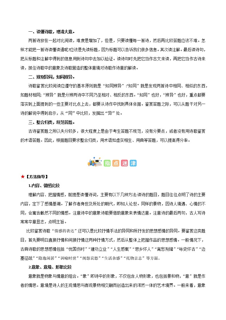 专题09 古诗词阅读之比较阅读-中考语文知识梳理与分类训练（全国通用）原卷版第2页