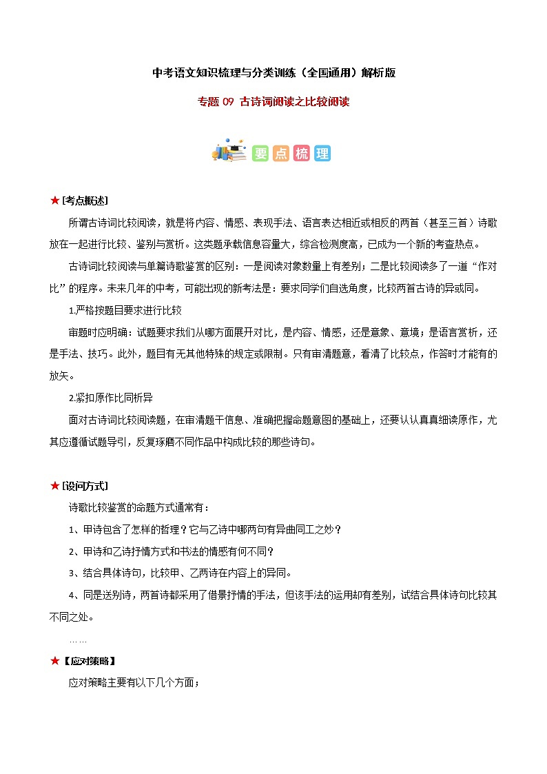 专题09 古诗词阅读之比较阅读-中考语文知识梳理与分类训练（全国通用）解析版第1页