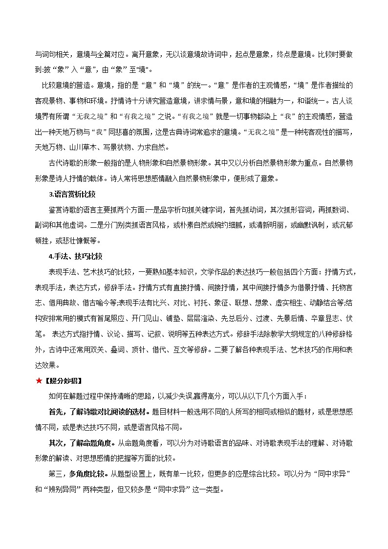 专题09 古诗词阅读之比较阅读-中考语文知识梳理与分类训练（全国通用）解析版第3页