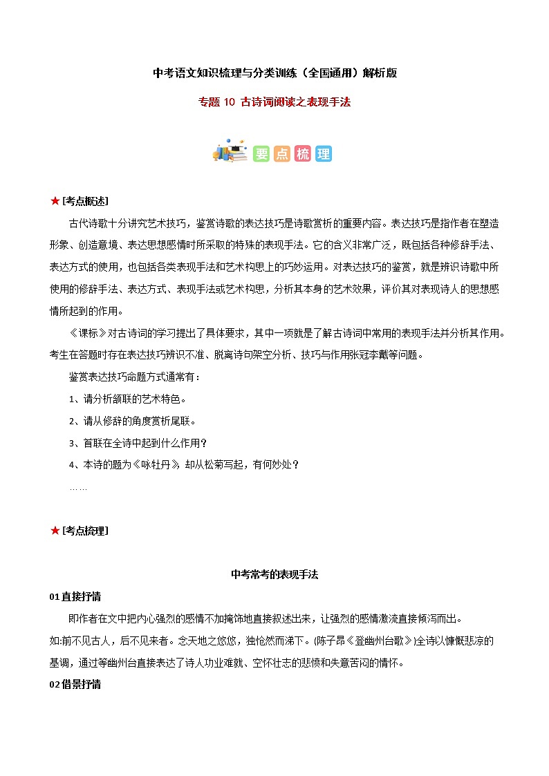 专题10 古诗词阅读之表现手法-中考语文知识梳理与分类训练（全国通用）解析版第1页