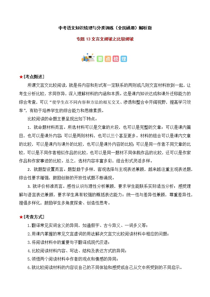 专题13 文言文阅读之比较阅读-中考语文知识梳理与分类训练（全国通用）解析版第1页