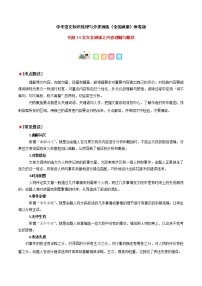 专题14 文言文阅读之内容理解与概括-中考语文知识梳理与分类训练（全国通用）