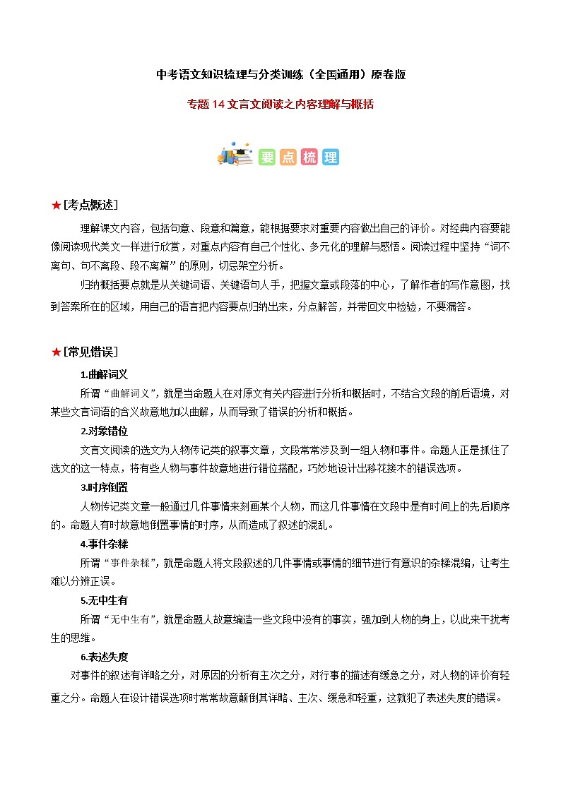 专题14 文言文阅读之内容理解与概括-中考语文知识梳理与分类训练（全国通用）原卷版第1页