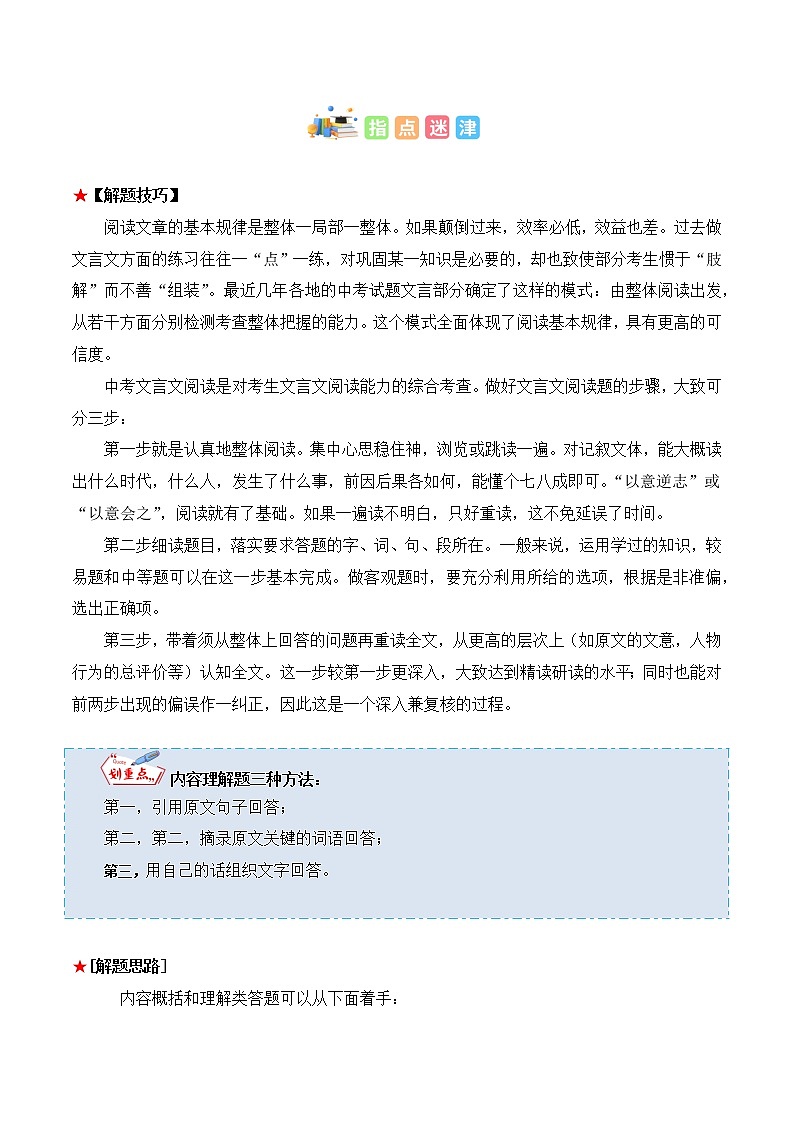 专题14 文言文阅读之内容理解与概括-中考语文知识梳理与分类训练（全国通用）解析版第2页