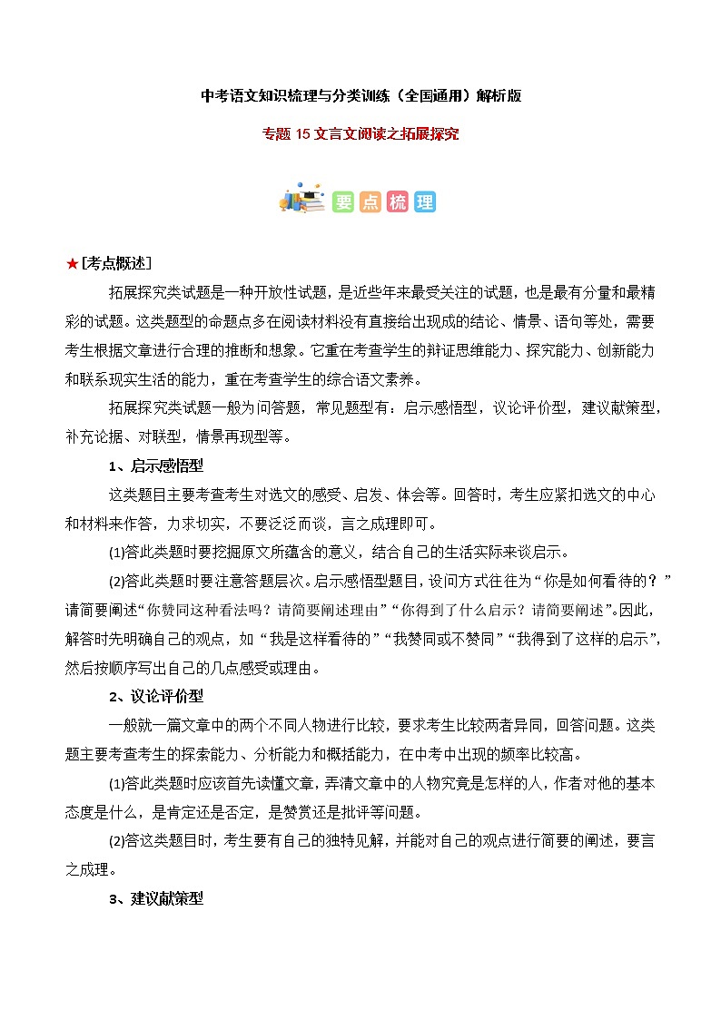 专题15 文言文阅读之拓展探究-中考语文知识梳理与分类训练（全国通用）解析版第1页