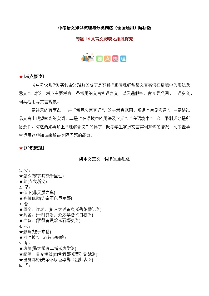 专题16 文言文阅读之实词含义-中考语文知识梳理与分类训练（全国通用）解析版第1页
