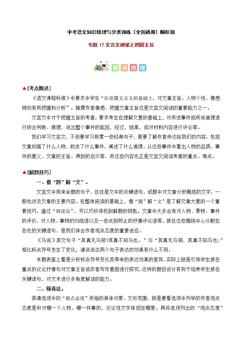专题17 文言文阅读之把握主旨-中考语文知识梳理与分类训练（全国通用）01