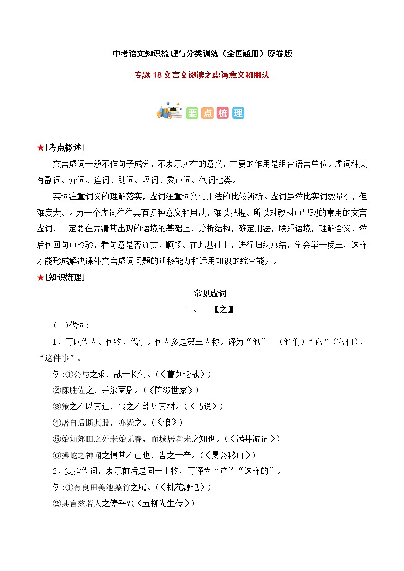 专题18 文言文阅读之虚词意义和用法-中考语文知识梳理与分类训练（全国通用）原卷版第1页