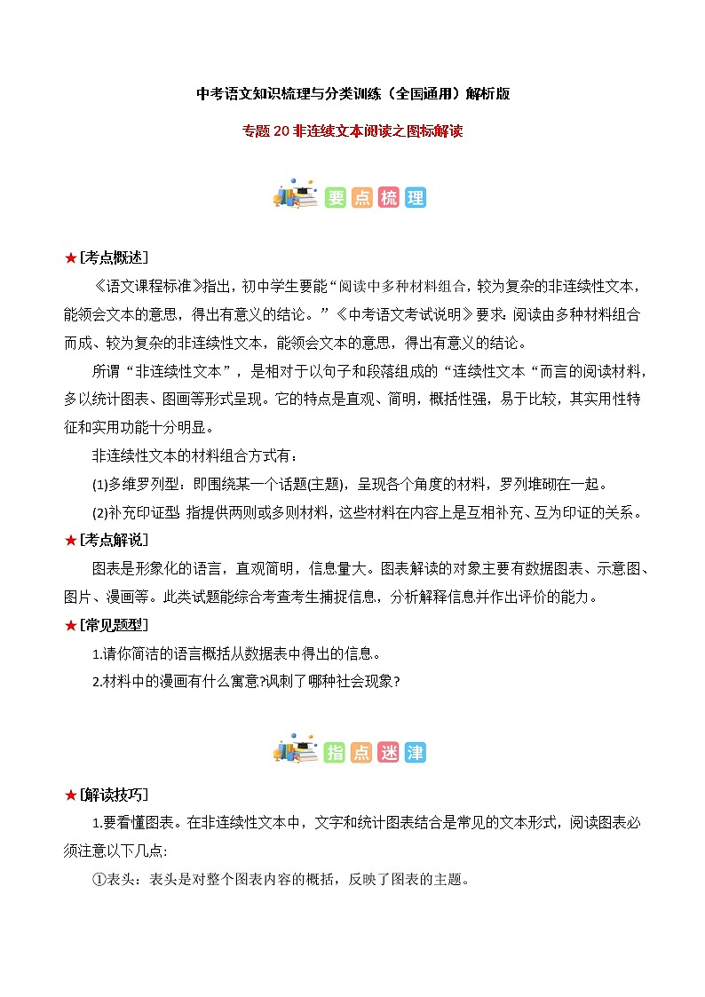 专题20 非连续文本阅读之图表解读-中考语文知识梳理与分类训练（全国通用）解析版第1页