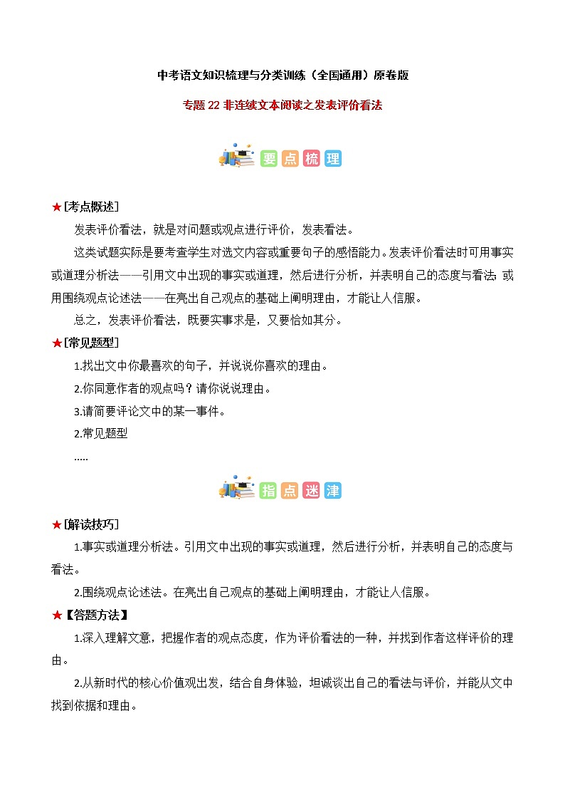 专题22 非连续文本阅读之发表评价看法-中考语文知识梳理与分类训练（全国通用）原卷版第1页