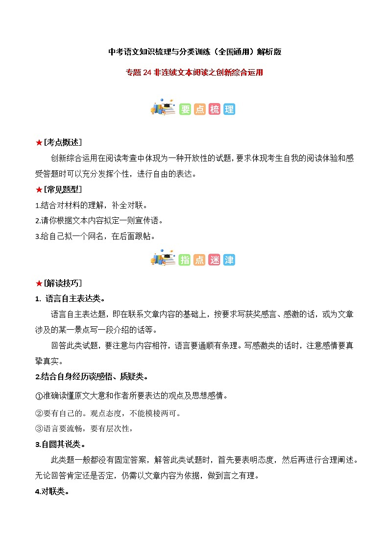 专题24 非连续文本阅读之创新综合运用-中考语文知识梳理与分类训练（全国通用）解析版第1页