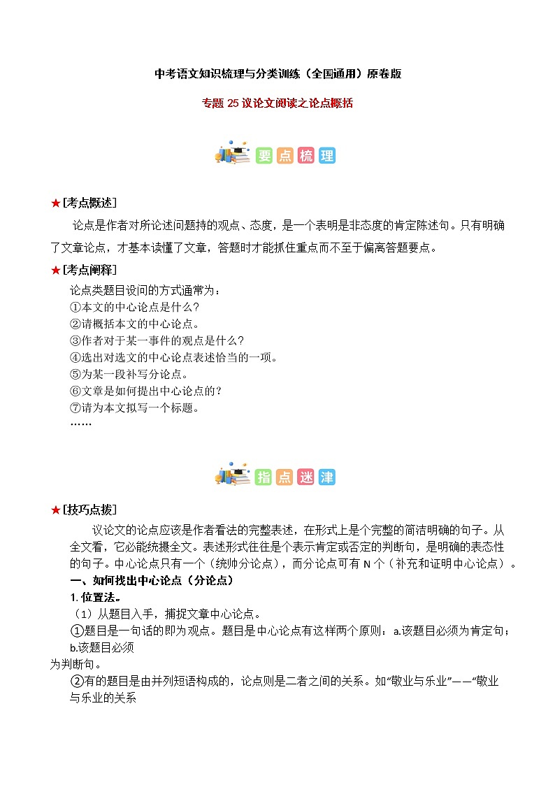 专题25 议论文阅读之论点概括-中考语文知识梳理与分类训练（全国通用）01