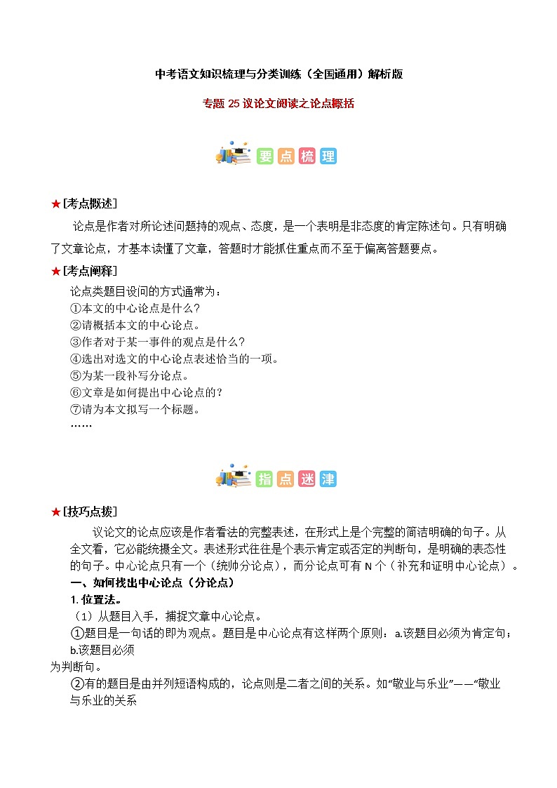 专题25 议论文阅读之论点概括-中考语文知识梳理与分类训练（全国通用）01