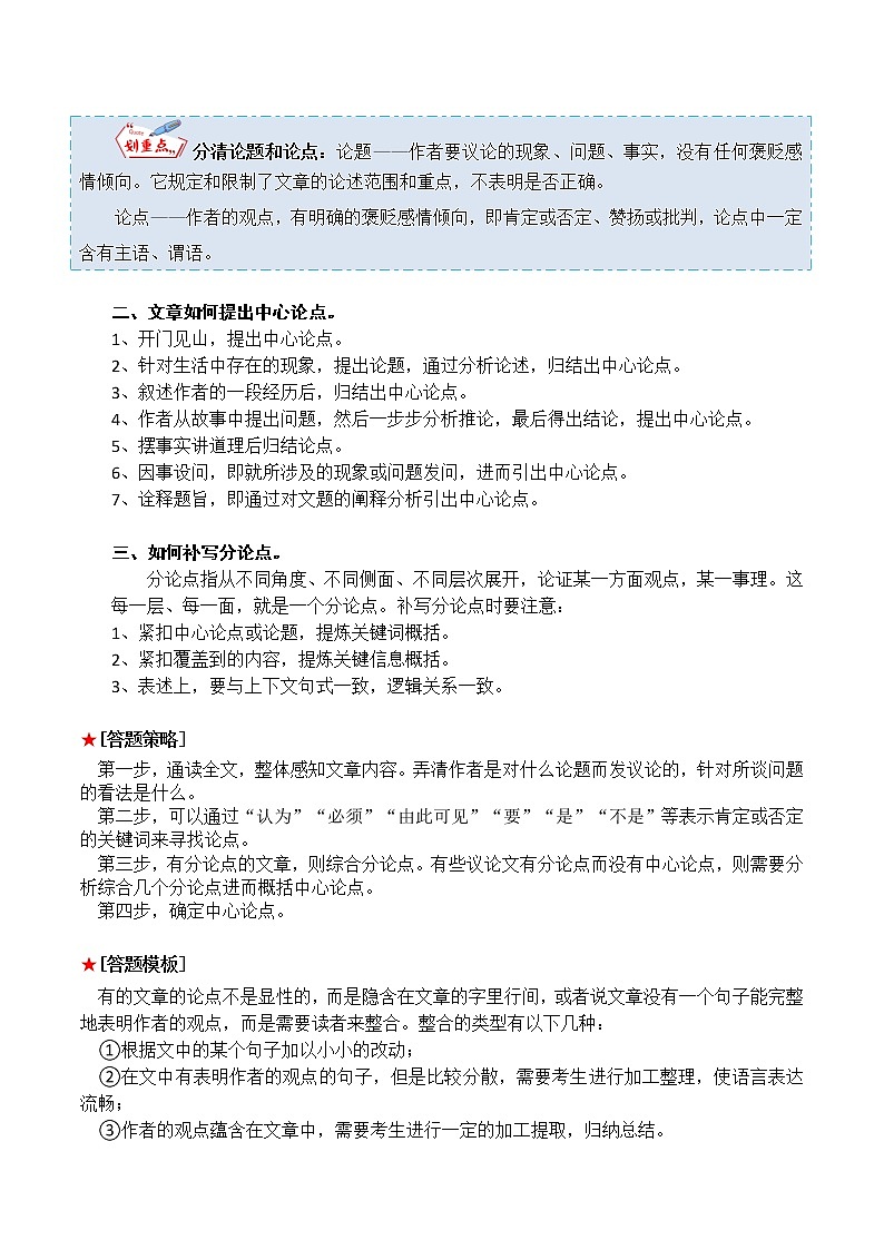 专题25 议论文阅读之论点概括-中考语文知识梳理与分类训练（全国通用）03