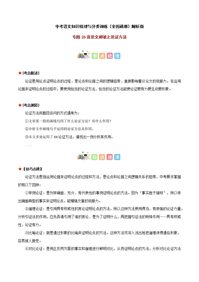 专题26 议论文阅读之论证方法-中考语文知识梳理与分类训练（全国通用）01