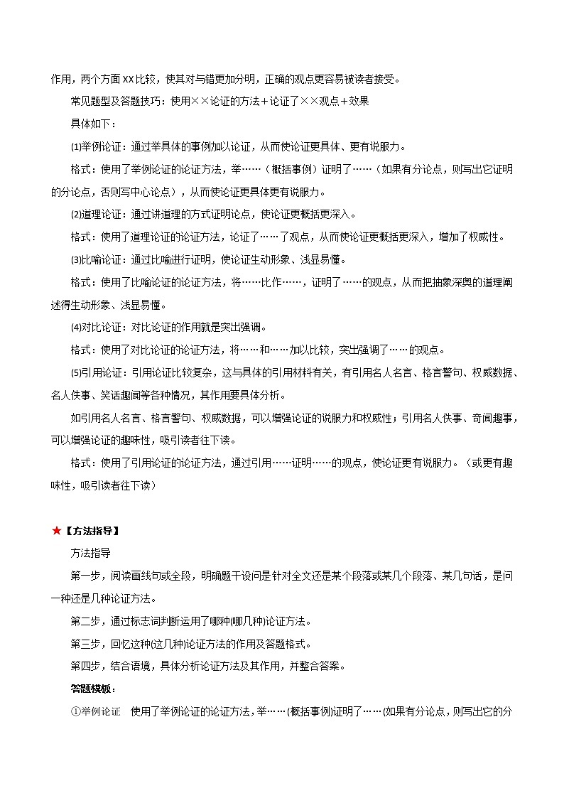 专题26 议论文阅读之论证方法-中考语文知识梳理与分类训练（全国通用）02