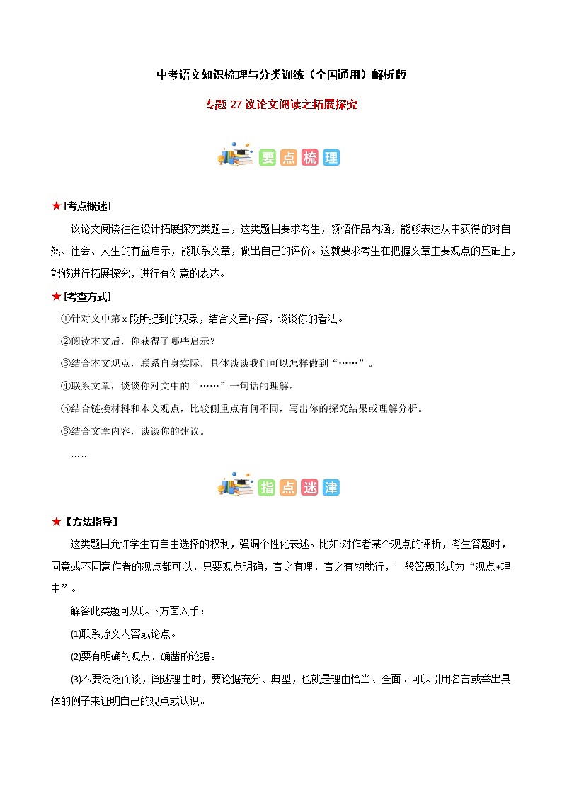 专题27 议论文阅读之拓展探究-中考语文知识梳理与分类训练（全国通用）解析版第1页