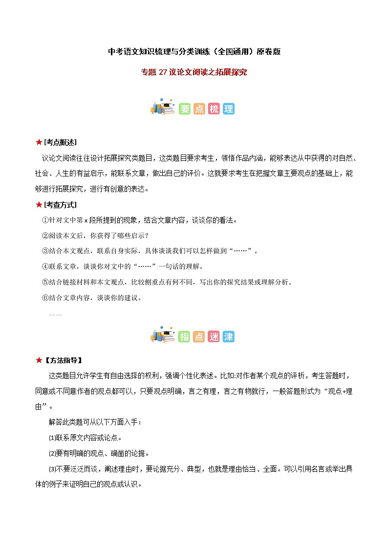 专题27 议论文阅读之拓展探究-中考语文知识梳理与分类训练（全国通用）原卷版第1页