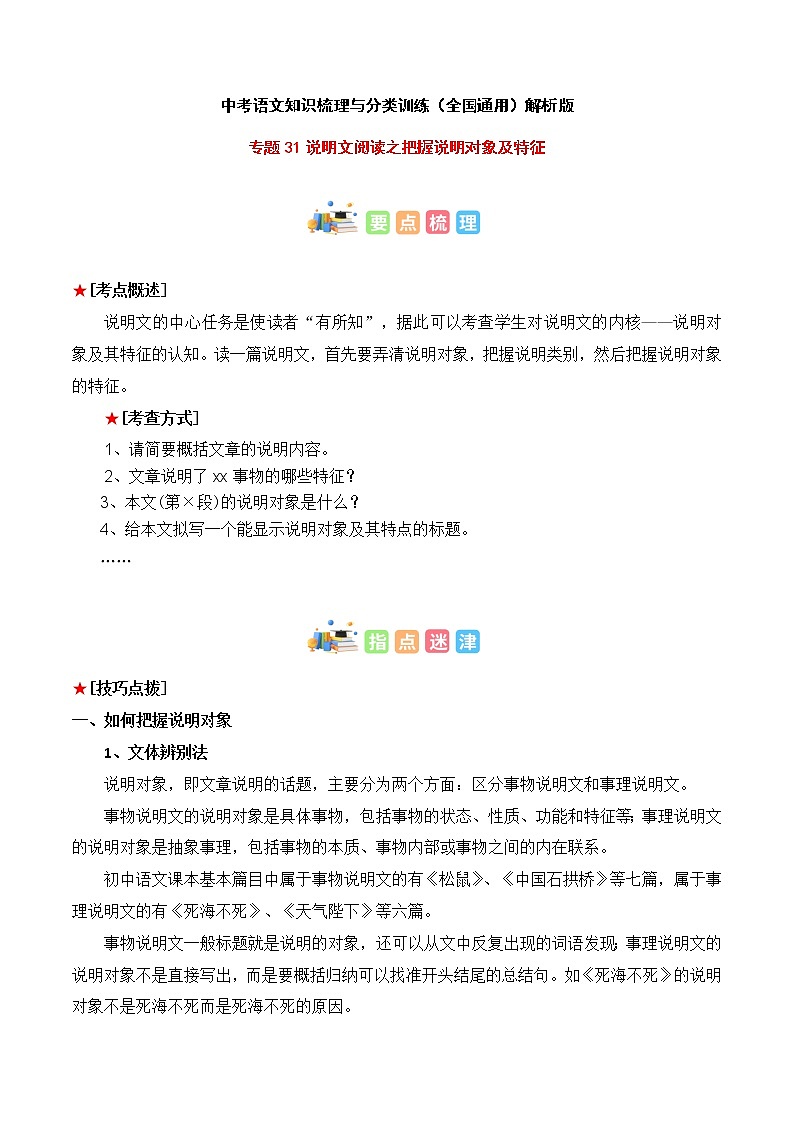专题31 说明文阅读之把握说明对象-中考语文知识梳理与分类训练（全国通用）01