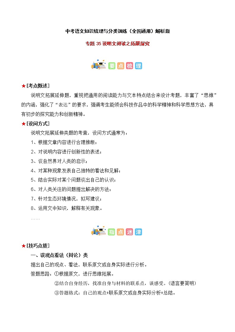 专题35 说明文阅读之拓展探究-中考语文知识梳理与分类训练（全国通用）解析版第1页