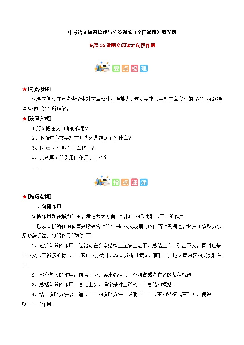 专题36 说明文阅读之句段作用-中考语文知识梳理与分类训练（全国通用）01
