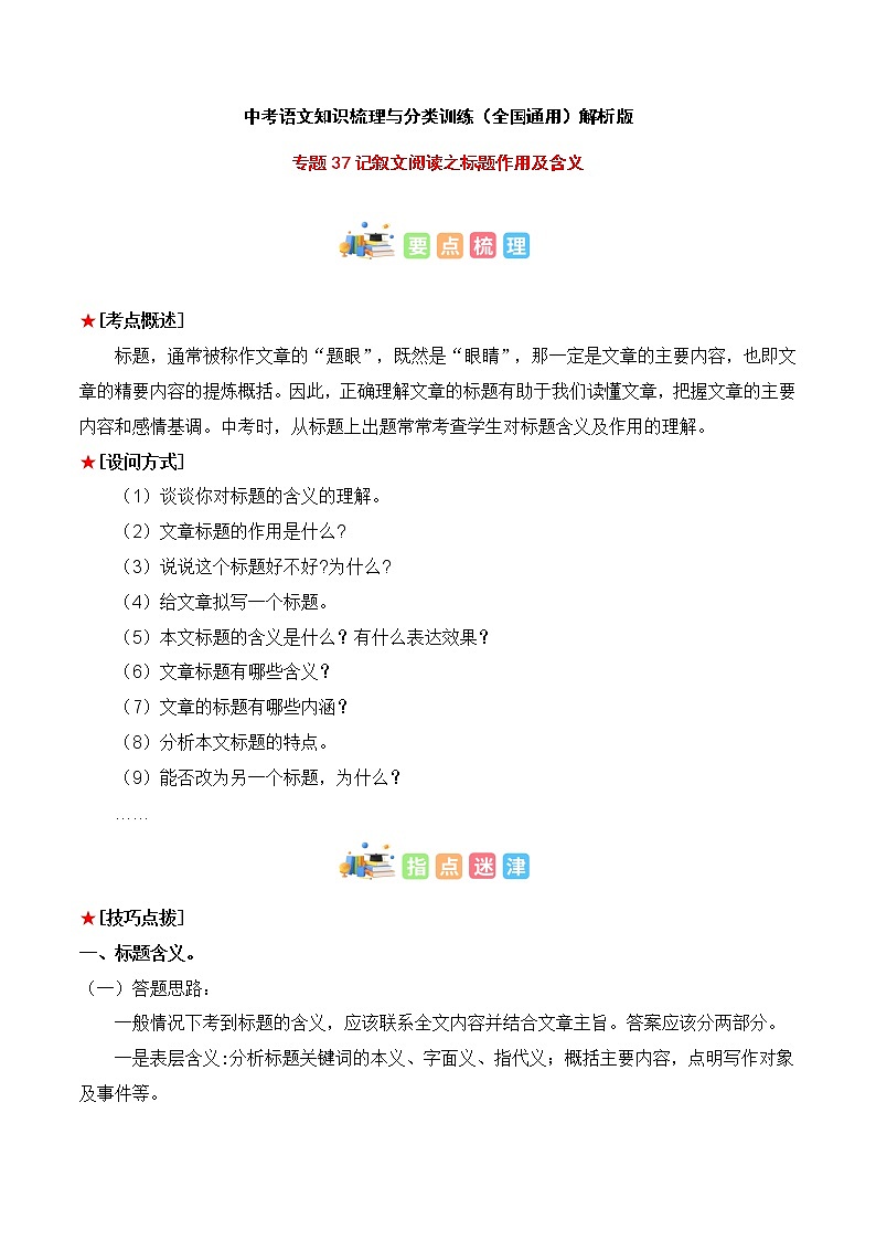 专题37 记叙文阅读之标题作用及含义-中考语文知识梳理与分类训练（全国通用）解析版第1页