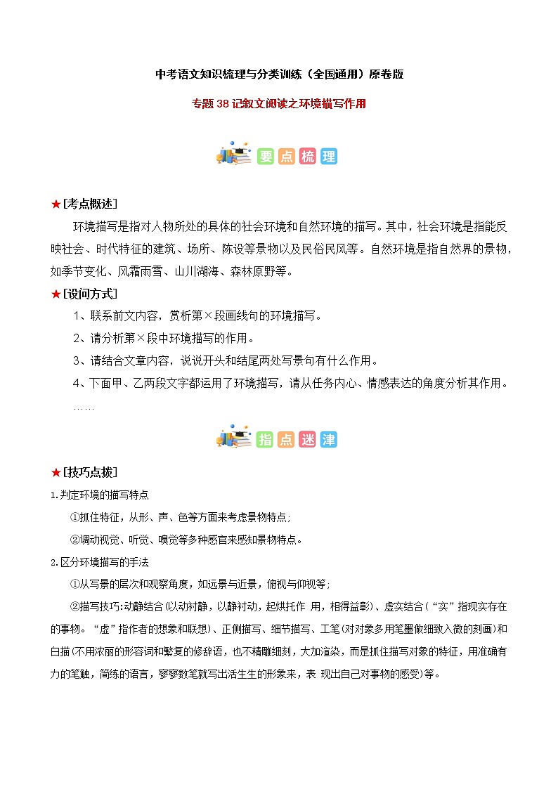 专题38 记叙文阅读之环境描写作用-中考语文知识梳理与分类训练（全国通用）原卷版第1页