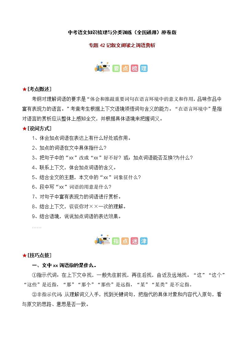 专题42 记叙文阅读之词语赏析-中考语文知识梳理与分类训练（全国通用）01