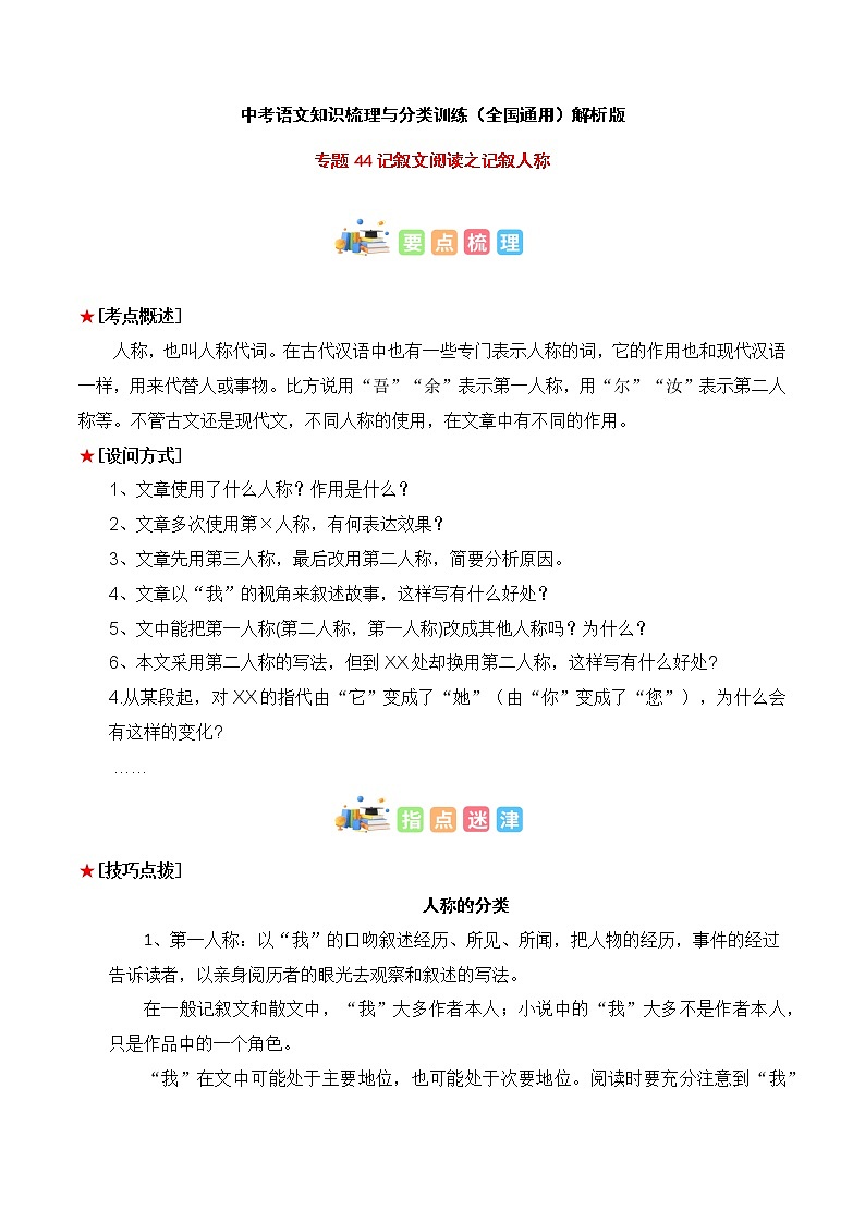 专题44 记叙文阅读之记叙人称-中考语文知识梳理与分类训练（全国通用）01