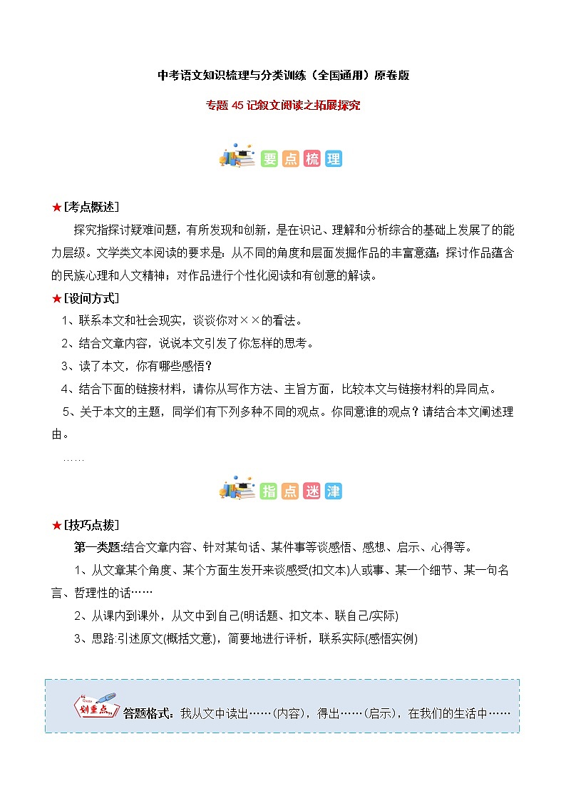 专题45 记叙文阅读之拓展探究-中考语文知识梳理与分类训练（全国通用）01