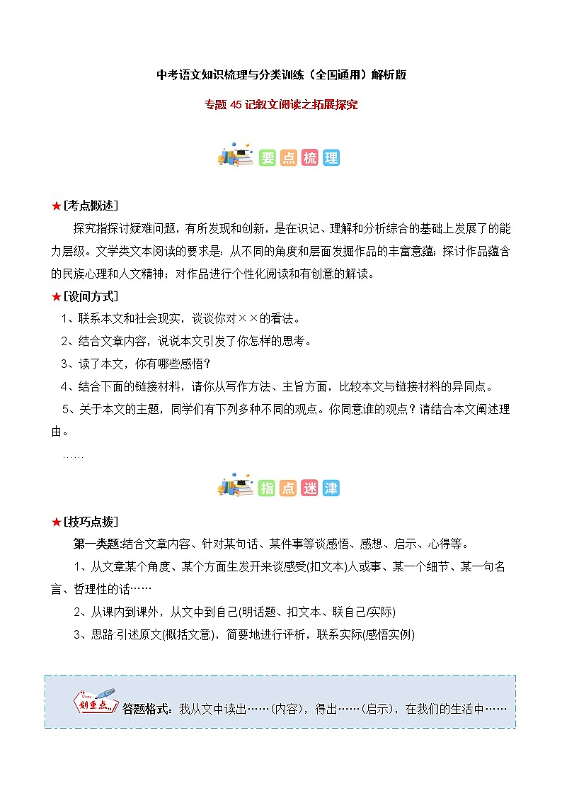 专题45 记叙文阅读之拓展探究-中考语文知识梳理与分类训练（全国通用）01