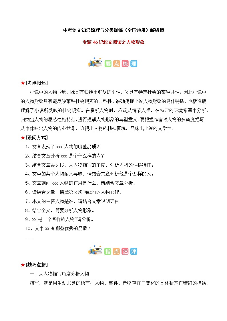 专题46 记叙文阅读之人物形象-中考语文知识梳理与分类训练（全国通用）01