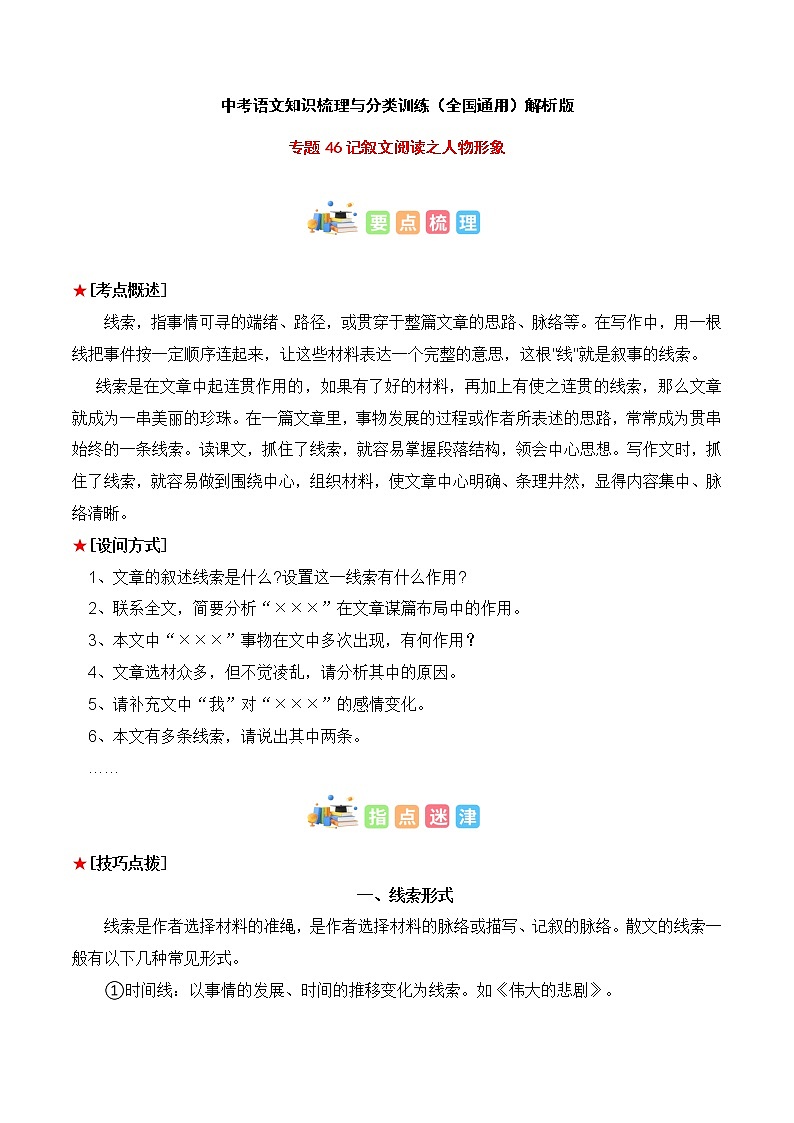 专题47 记叙文阅读之线索作用-中考语文知识梳理与分类训练（全国通用）01