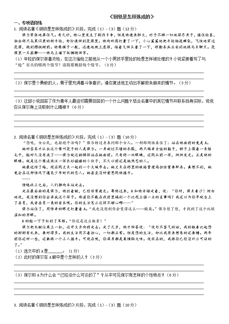 部编版语文八年级下册 第六单元名著导读《钢铁是怎样炼成的》练习（含答案）01