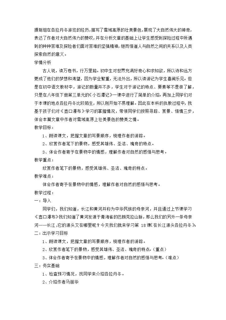 部编版语文八年级下册 第18课《在长江源头各拉丹冬》教学设计02