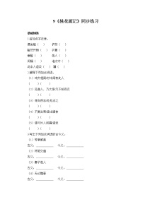 人教部编版八年级下册桃花源记一课一练