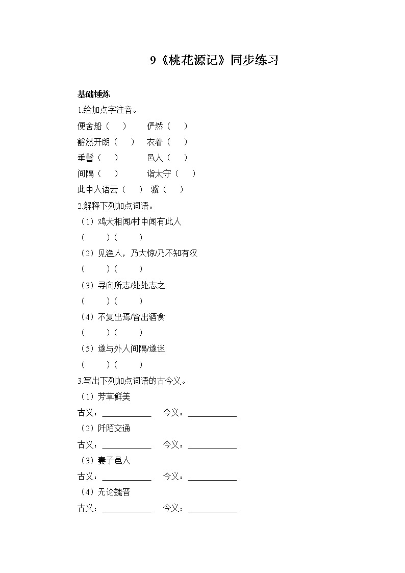 部编版语文八年级下册 第9课《桃花源记》 同步练习（含答案）01