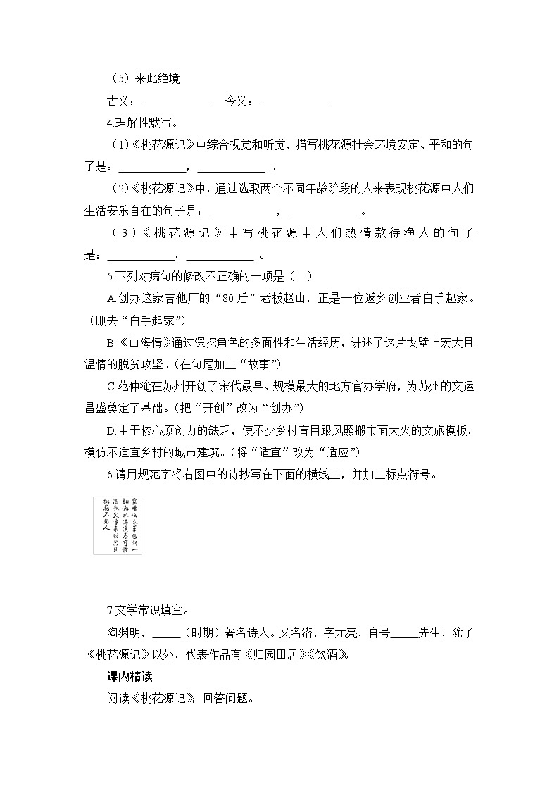 部编版语文八年级下册 第9课《桃花源记》 同步练习（含答案）02