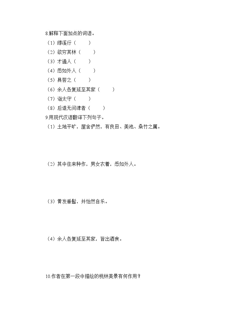 部编版语文八年级下册 第9课《桃花源记》 同步练习（含答案）03
