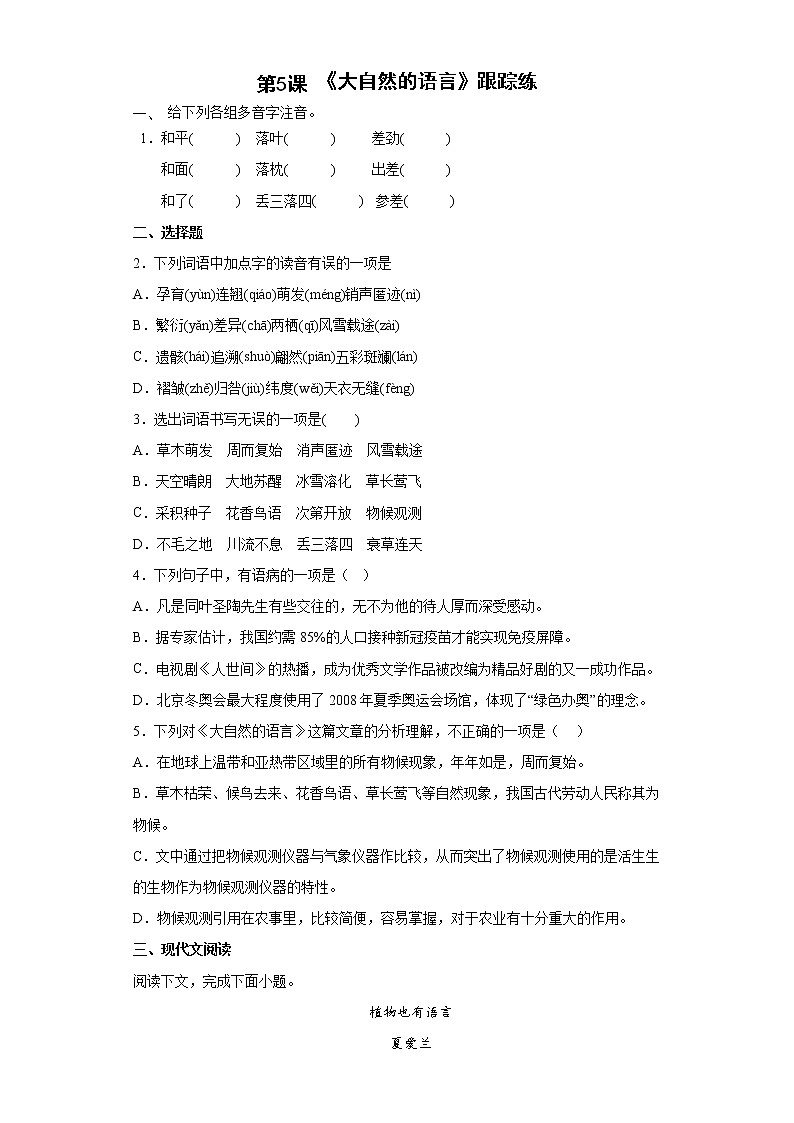 部编版语文八年级下册 第5课《大自然的语言》跟踪练习（含答案）第1页