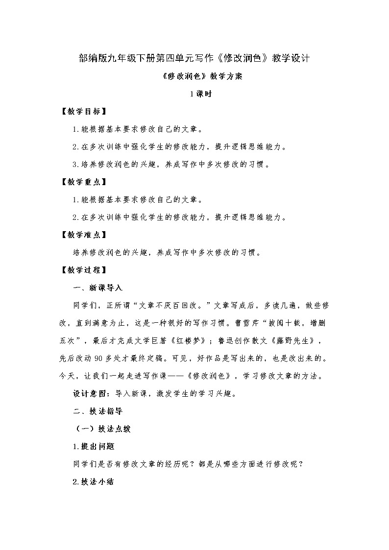 第四单元写作《修改润色》教学设计 部编版语文九年级下册第1页
