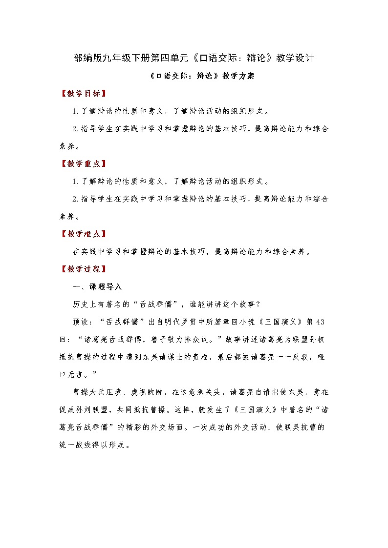 第四单元口语交际《辩论》教学设计 部编版语文九年级下册第1页