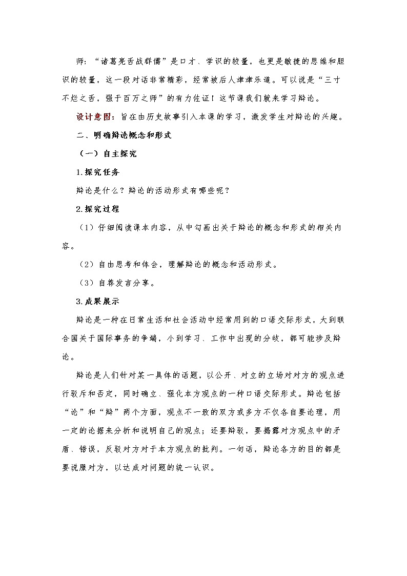第四单元口语交际《辩论》教学设计 部编版语文九年级下册第2页
