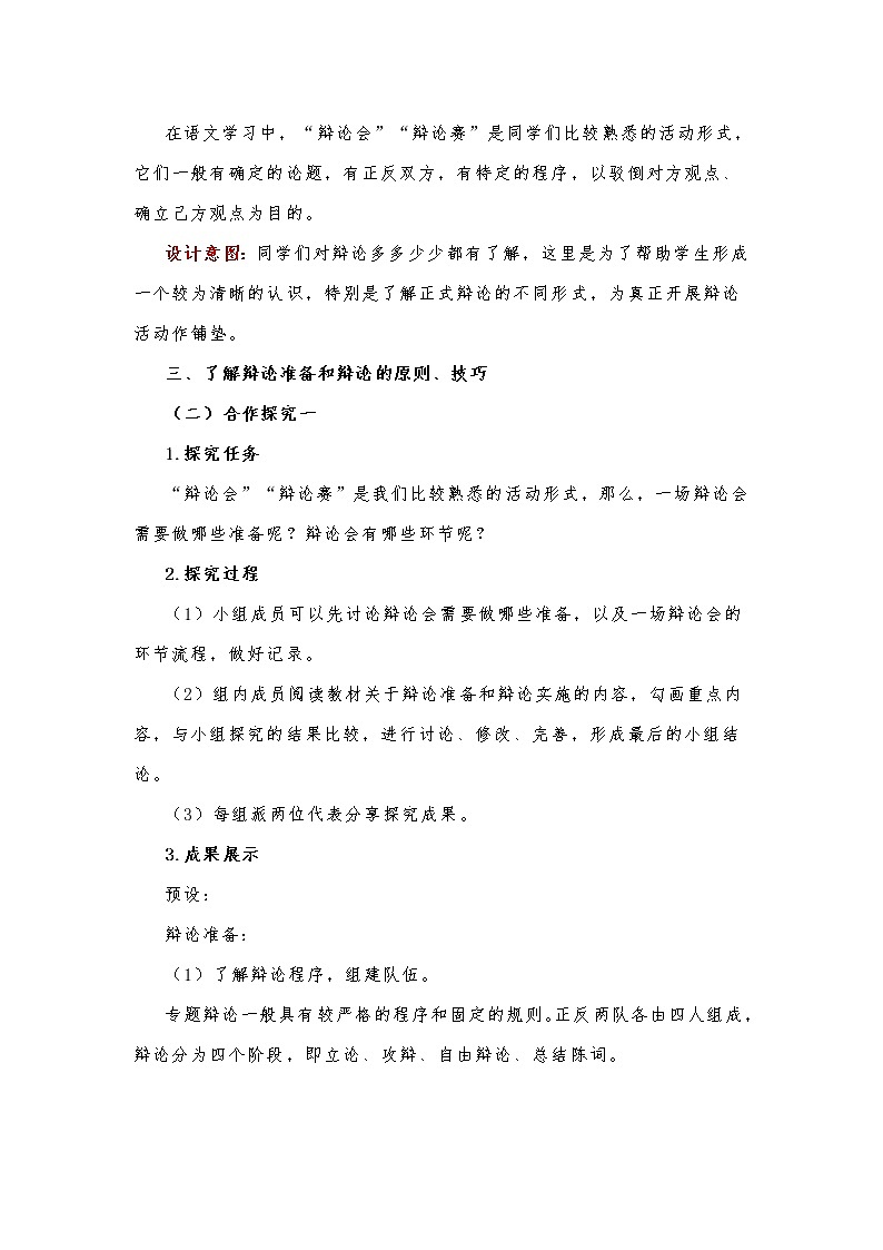 第四单元口语交际《辩论》教学设计 部编版语文九年级下册第3页