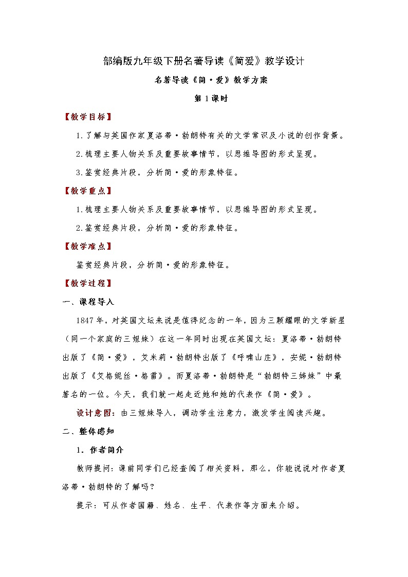第六单元名著导读《简爱》教学设计 部编版语文九年级下册01