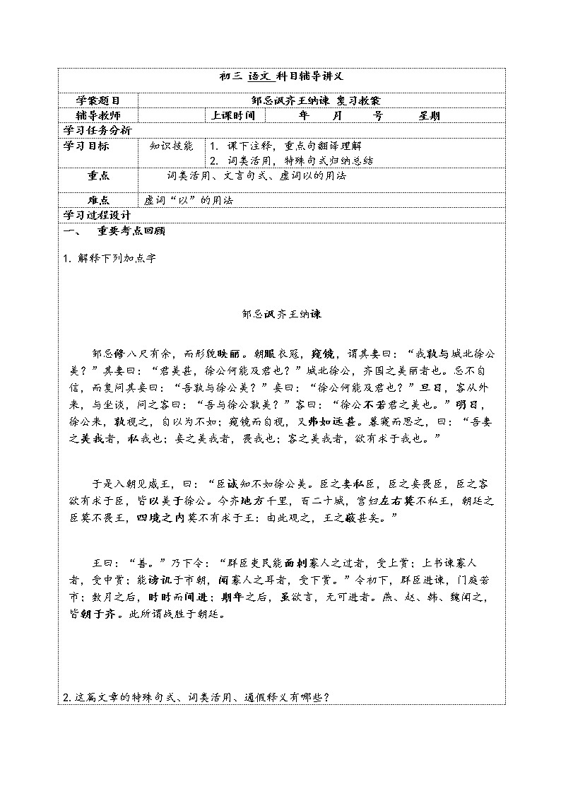 第21课《邹忌讽齐王纳谏》复习导学案  部编版语文九年级下册01