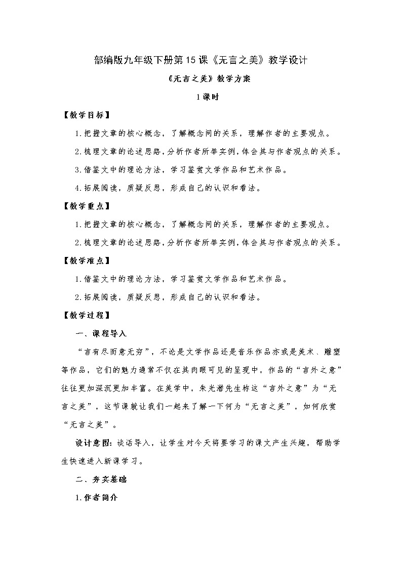 第15课《无言之美》教学设计 部编版语文九年级下册第1页