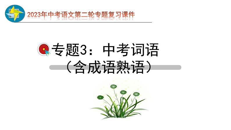 2023年中考语文第二轮专题复习03  词语（含成语熟语）过关（指导课件）第1页
